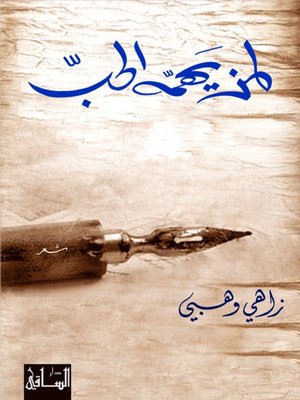 cover image of لمن يهمه الحب